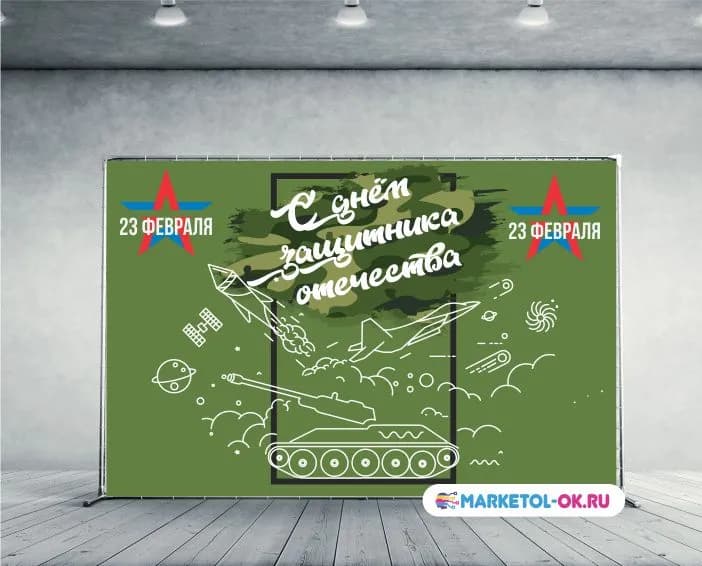 Фотозона на 23 февраля