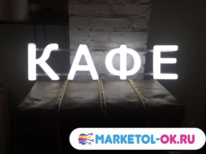 Световая вывеска Кафе. Объемные буквы Кафе