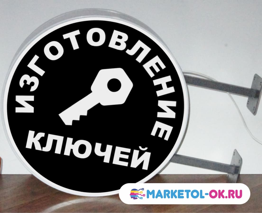 Вывеска с подсветкой двусторонняя Изготовление ключей в Москве. Панель-кронштейн двухсторонняя Изготовление ключей
