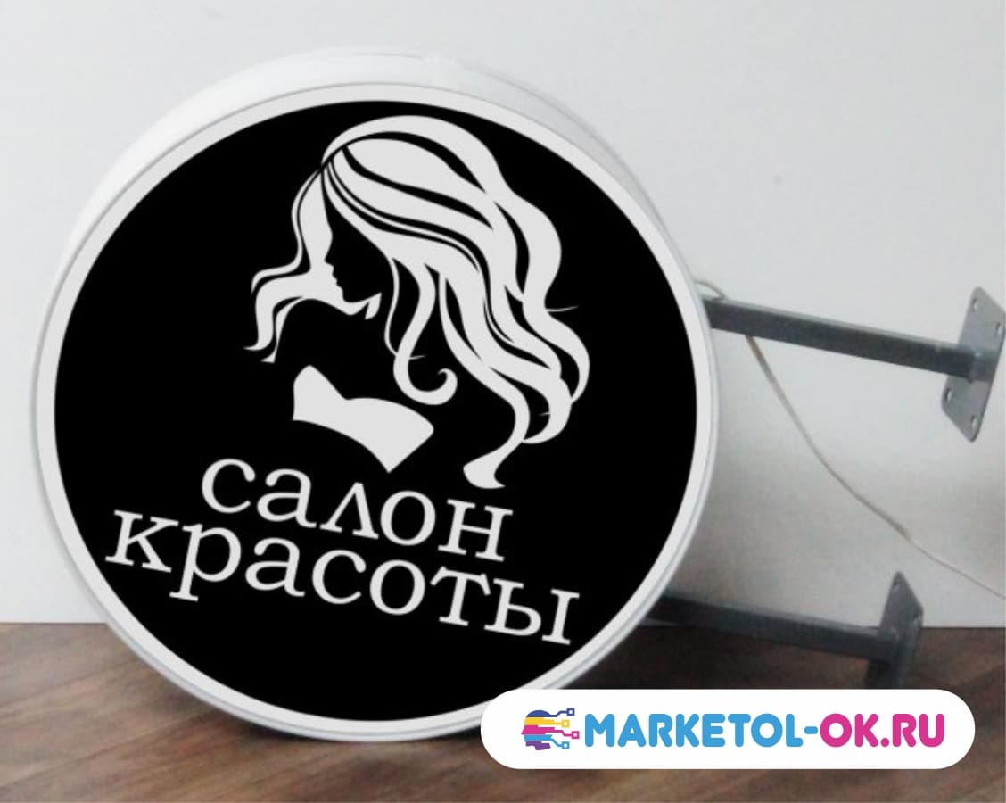 Вывеска с подсветкой двусторонняя Салон красоты в Москве. Панель-кронштейн двухсторонняя Салон красоты.