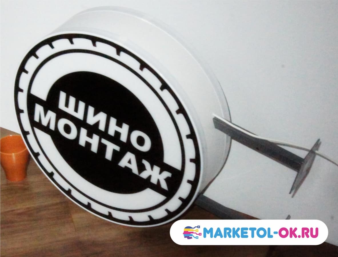 Вывеска с подсветкой двусторонняя Шиномонтаж в Москве. Панель-кронштейн двухсторонняя Шиномонтаж.