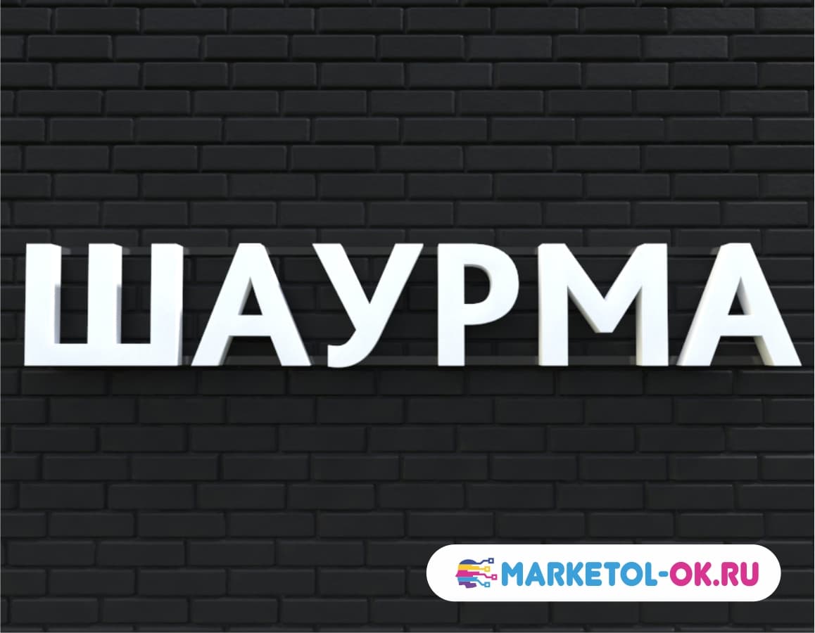 Световая вывеска Шаурма. Объемные буквы Шаурма