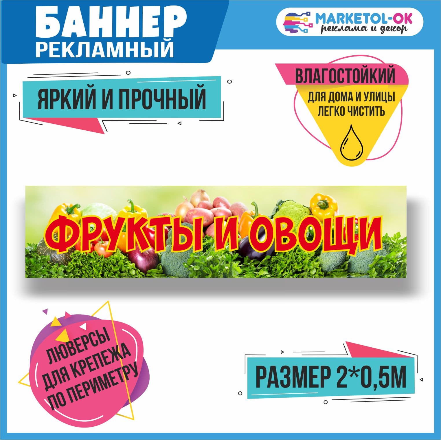 Рекламный плакат, баннерная растяжка, баннер "Фрукты и овощи"