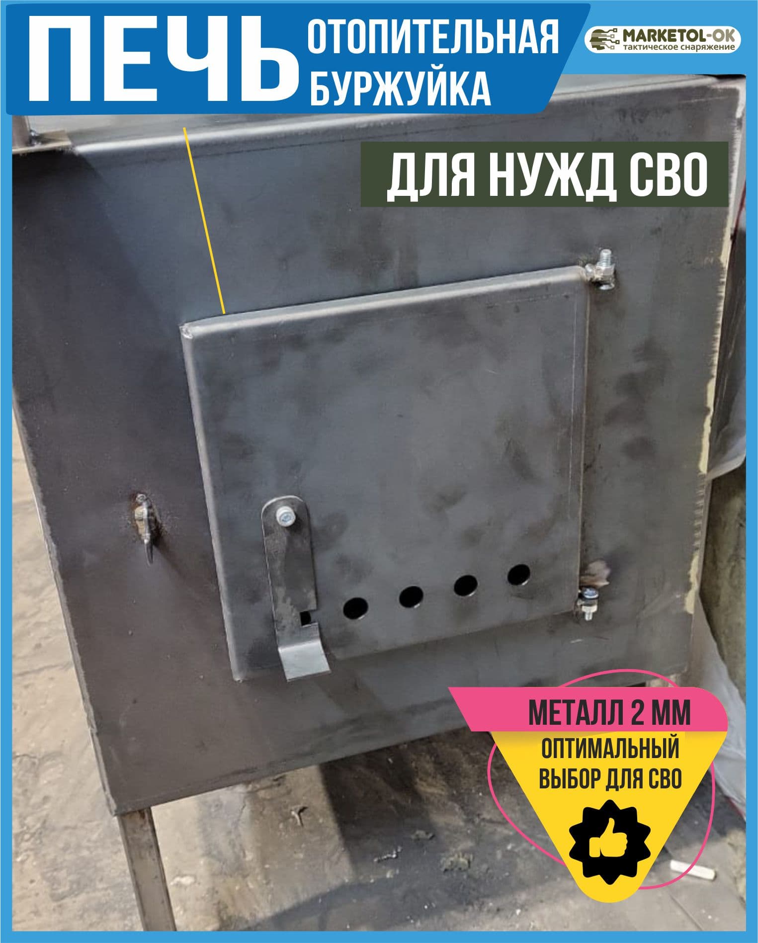 Отопительная печь Буржуйка купить оптом для нужд СВО / Печь военная, размер 600мм*400мм*400мм.
