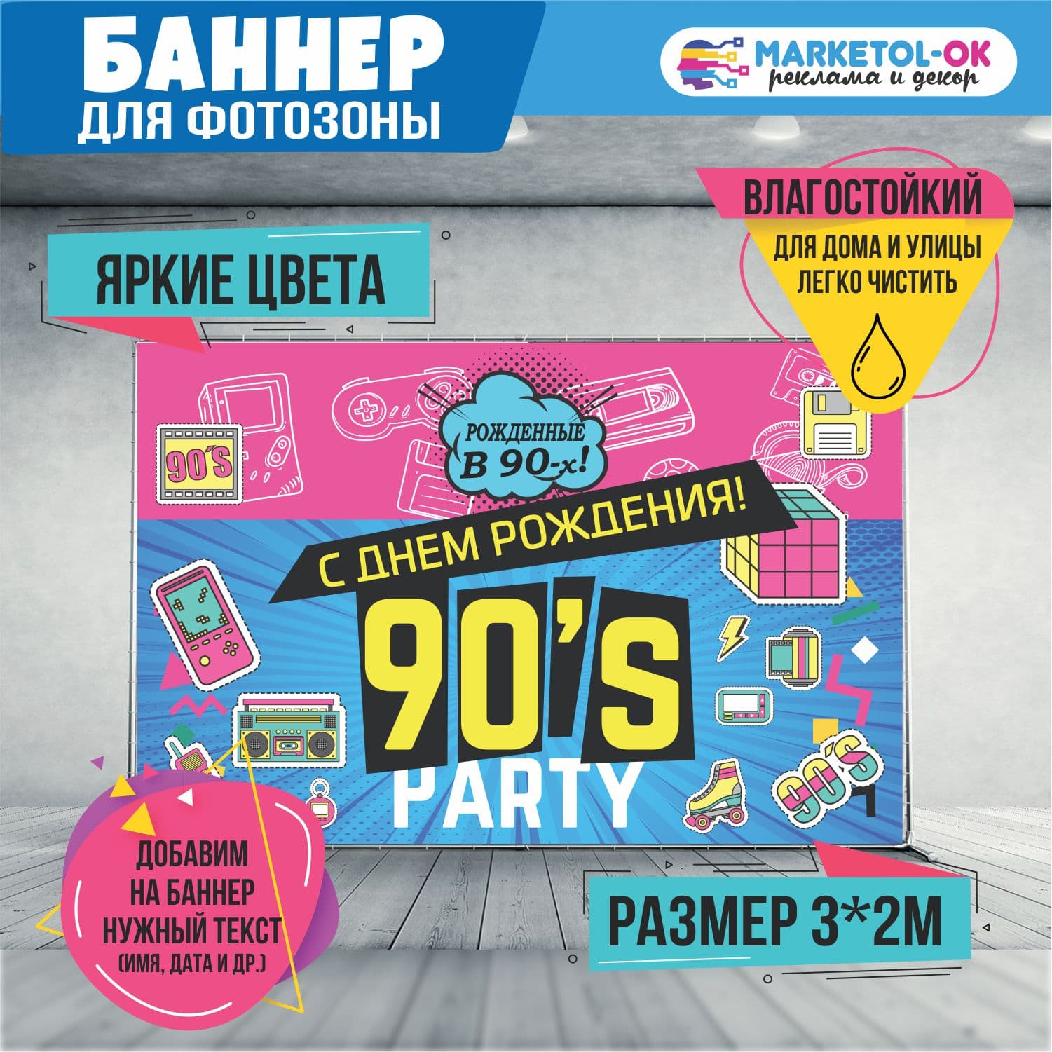 Праздничный баннер на день рождения в стиле 90-х. Баннер с днем рождения для фотозоны. Фон для вечеринки 90-е