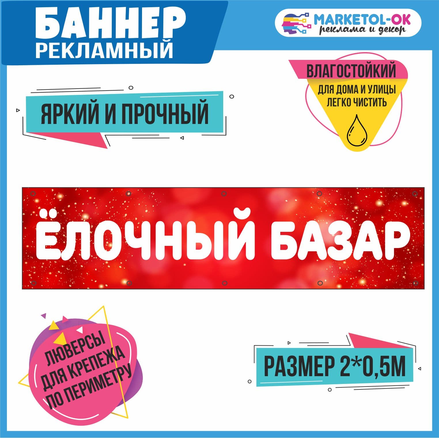 Рекламный плакат, баннерная растяжка, баннер "Ёлочный базар"