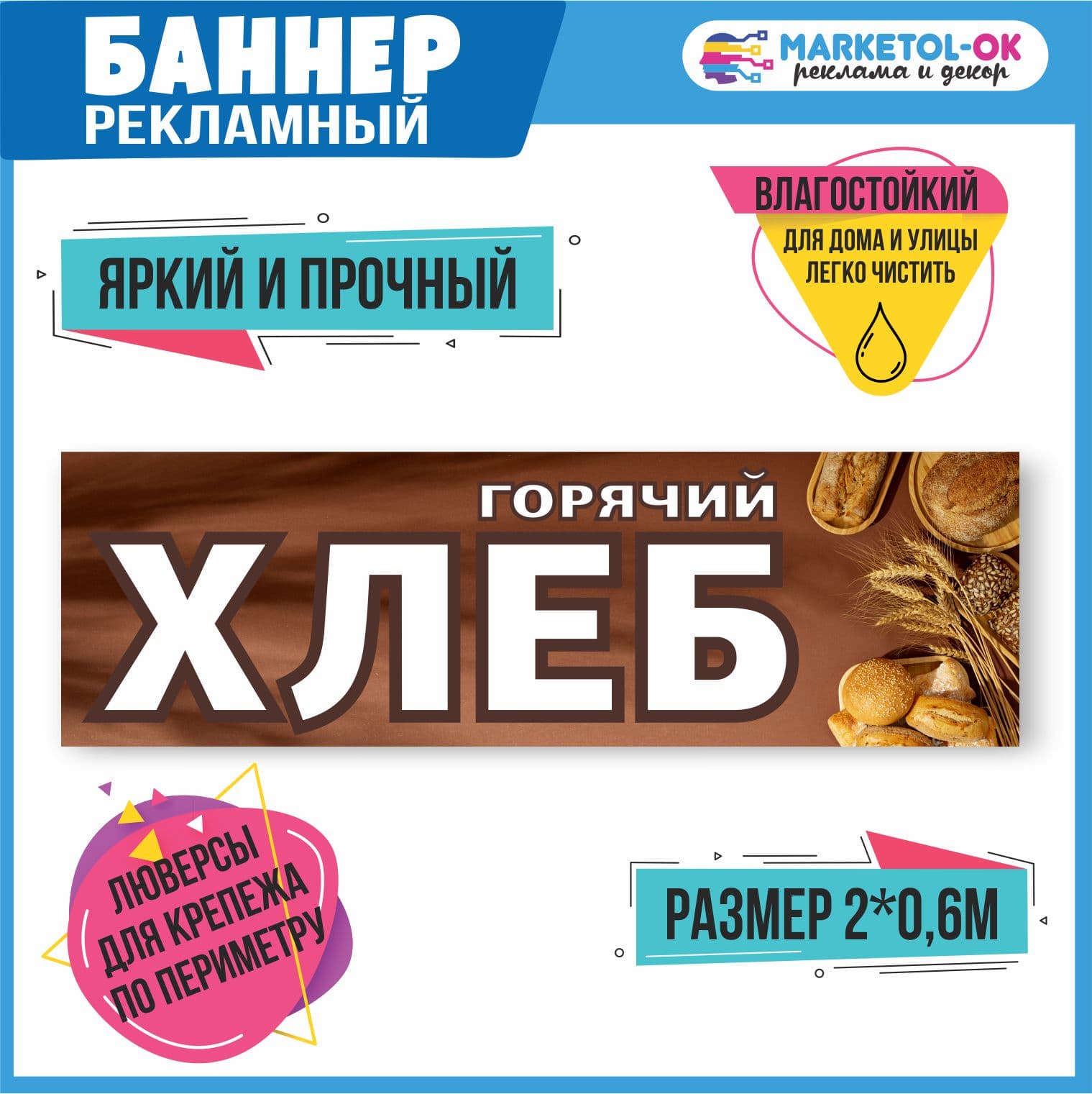 Рекламный плакат, вывеска, баннерная растяжка, баннер "Горячий хлеб" 3
