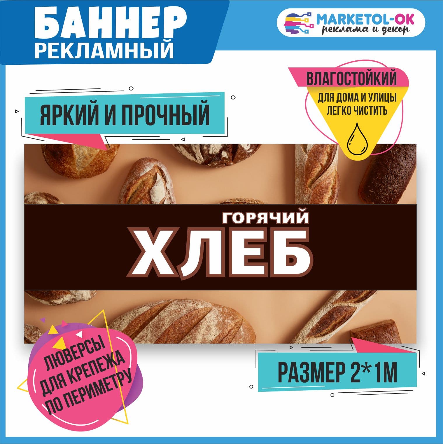 Рекламный плакат, вывеска, баннерная растяжка, баннер "Горячий хлеб" 2