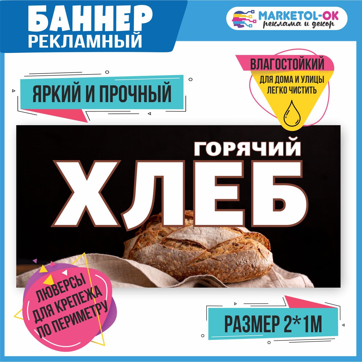 Рекламный плакат, вывеска, баннерная растяжка, баннер "Горячий хлеб" 1