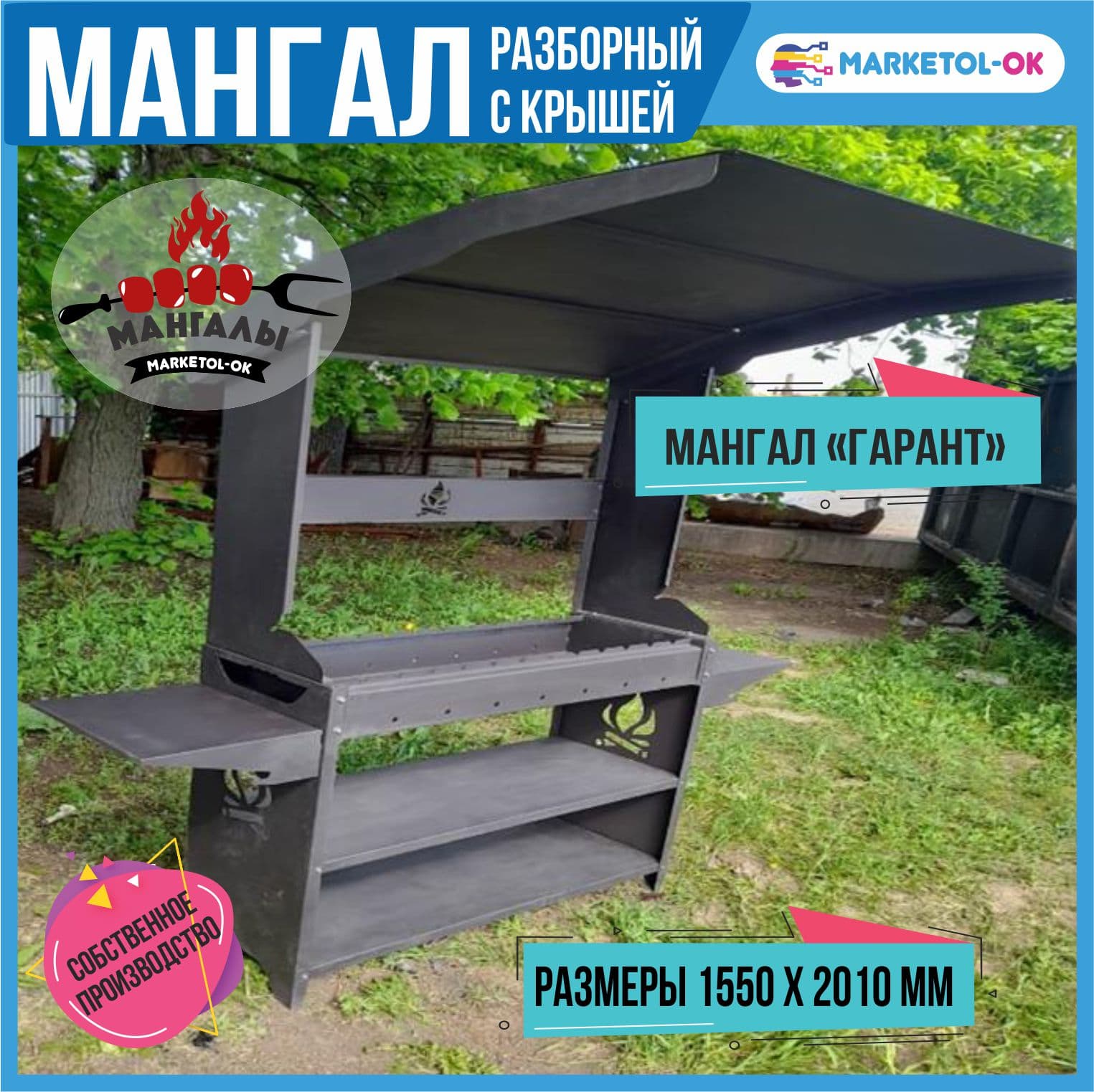 Разборный мангал с крышей "ГАРАНТ"