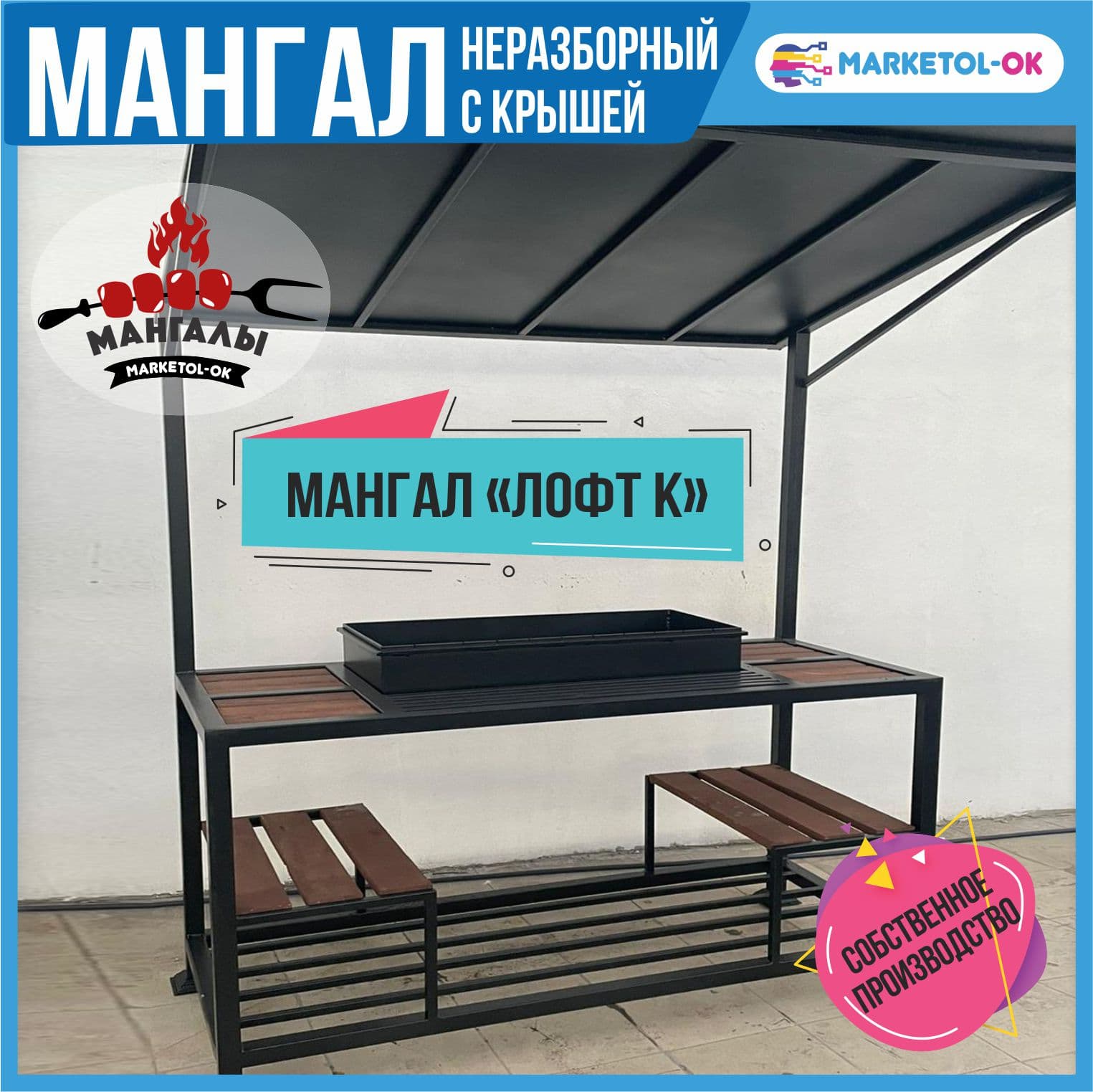 Неразборный мангал с крышей "ЛОФТ К"