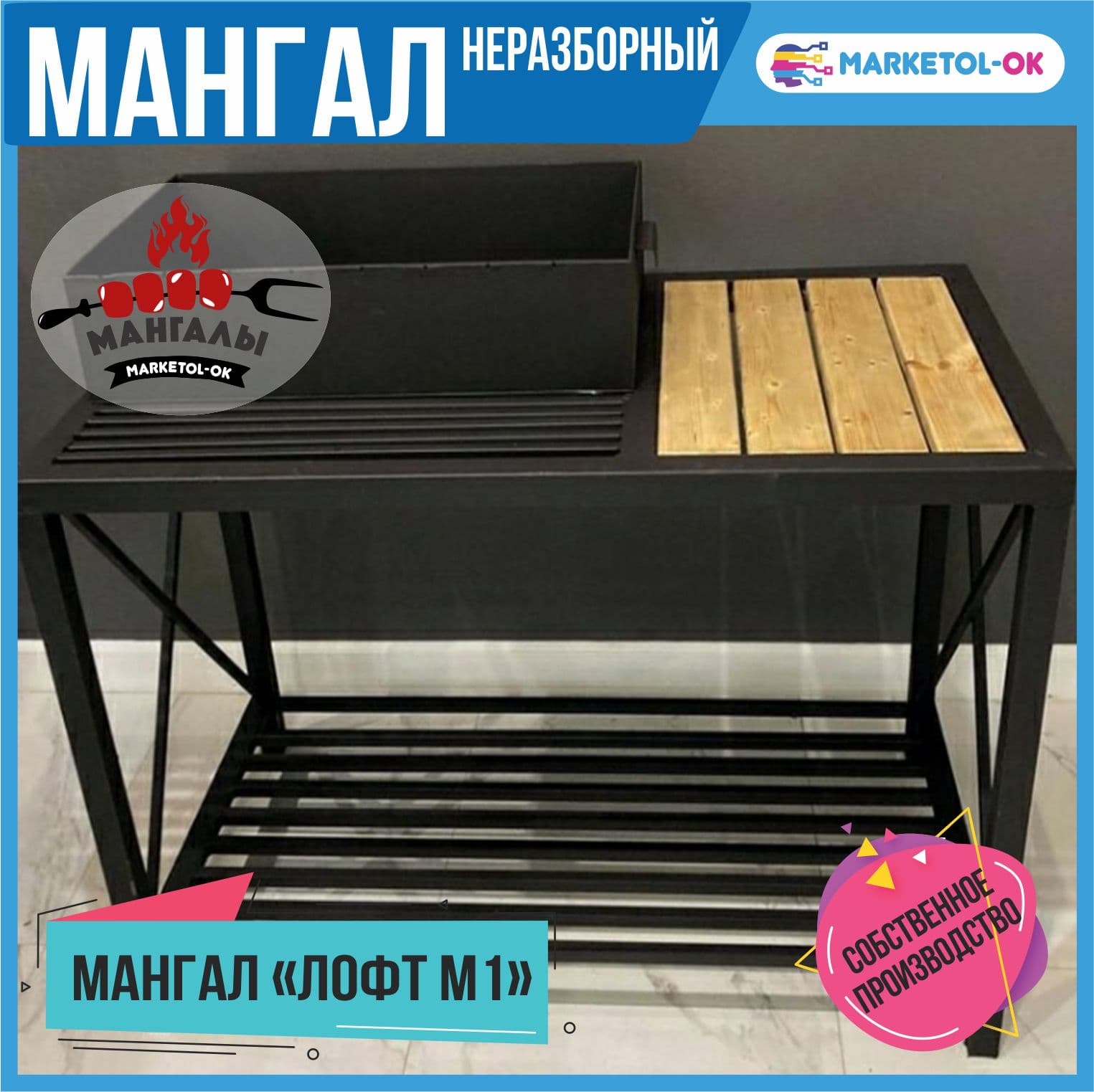 Мангал "ЛОФТ М1"