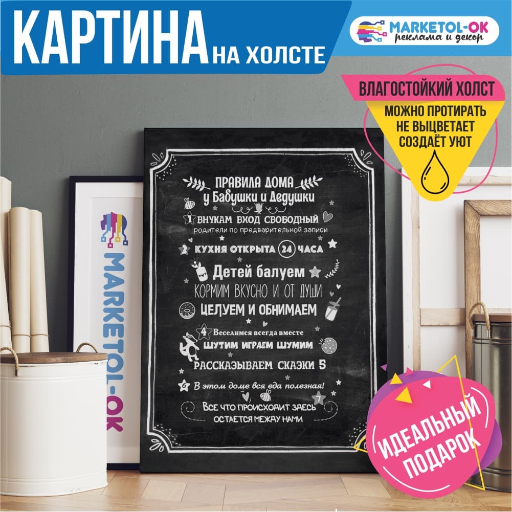 Картина / постер мотиватор на холсте "Правила дома бабушки и дедушки" / Печать на холсте