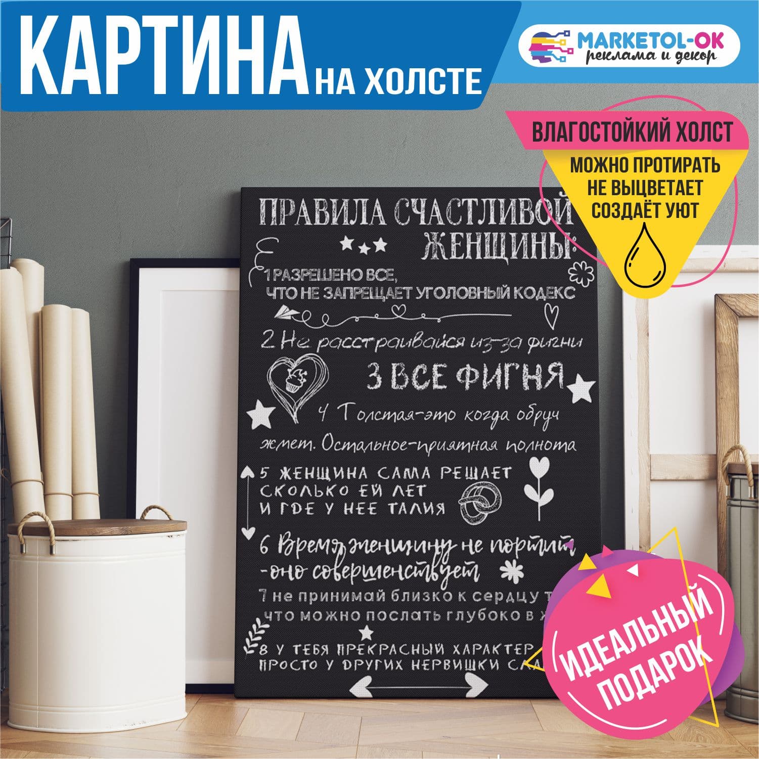 Картина / постер мотиватор на холсте "Правила счастливой женщины" / Печать на холсте