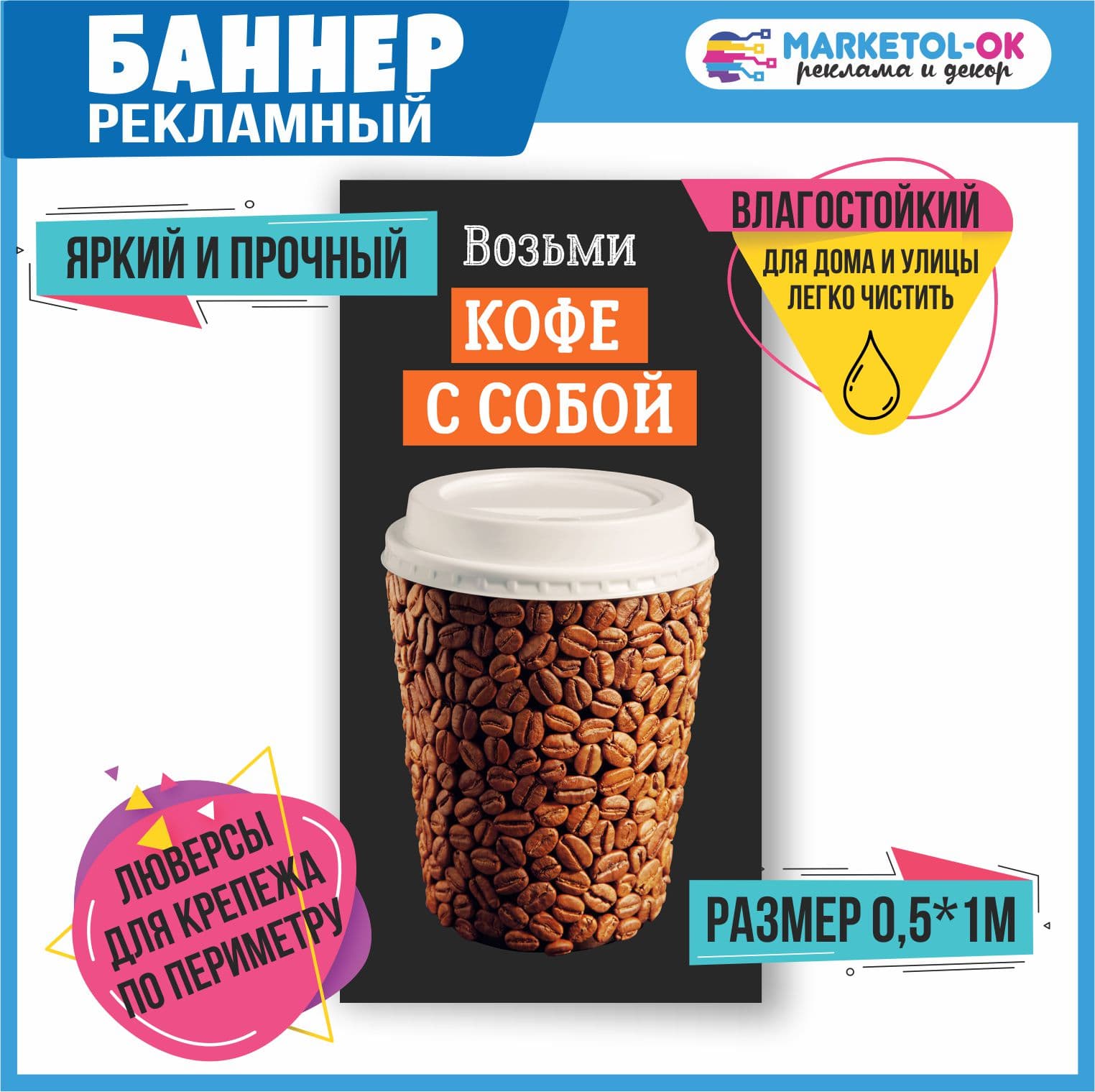 Рекламный плакат, баннерная растяжка, баннер "Возьми кофе с собой"