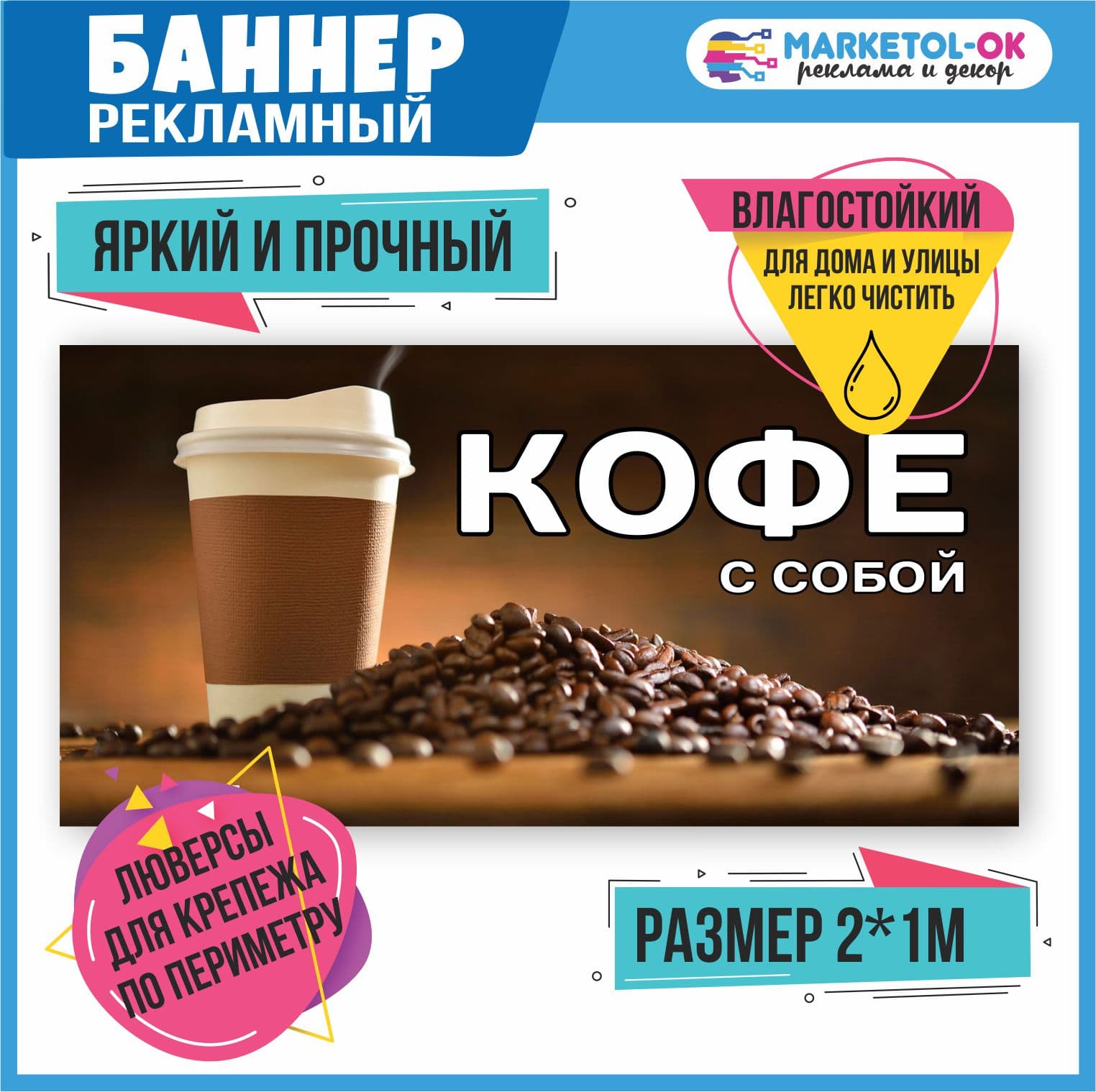Рекламный плакат, баннерная растяжка, баннер "Кофе с собой"