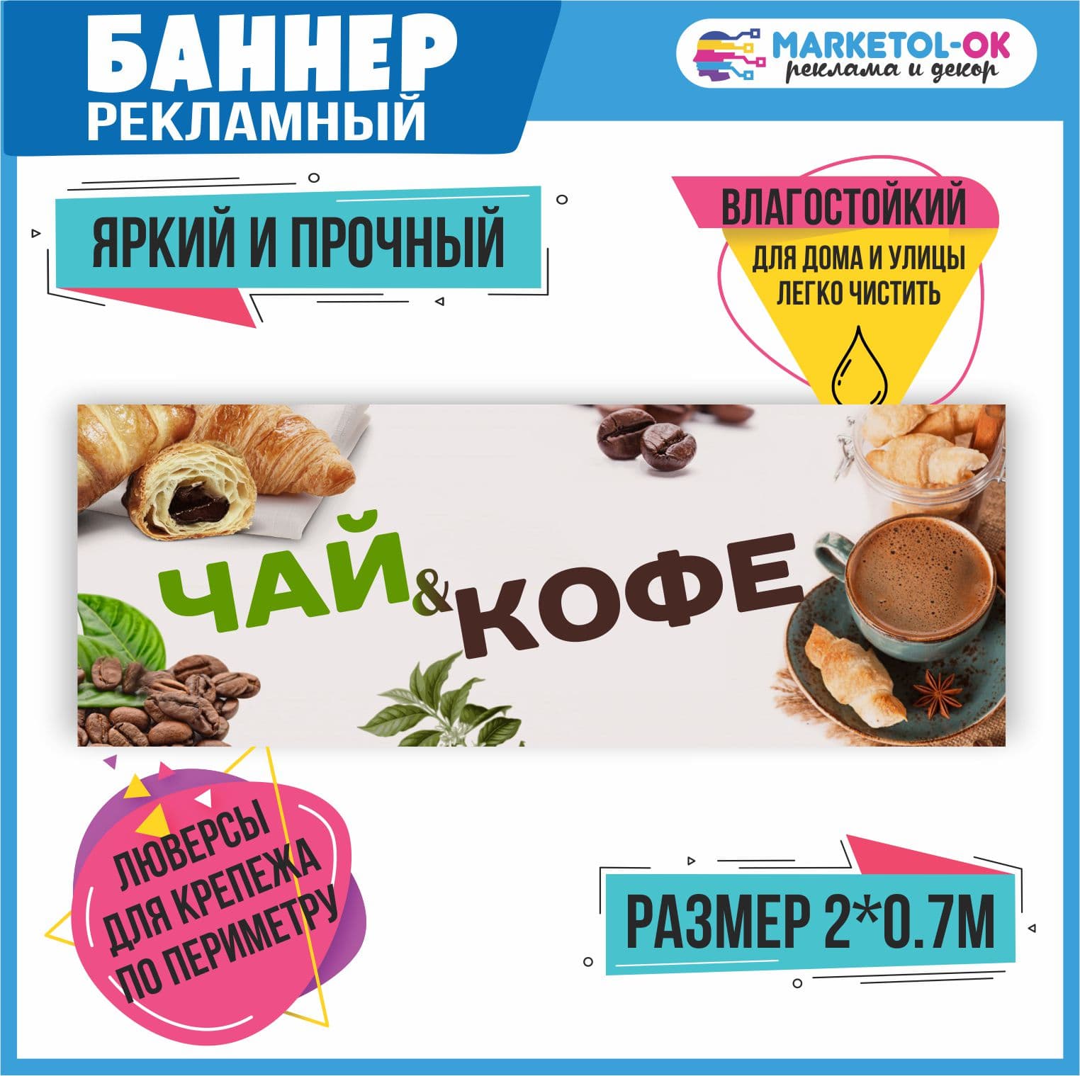 Рекламный плакат, баннерная растяжка, баннер "Чай и кофе"
