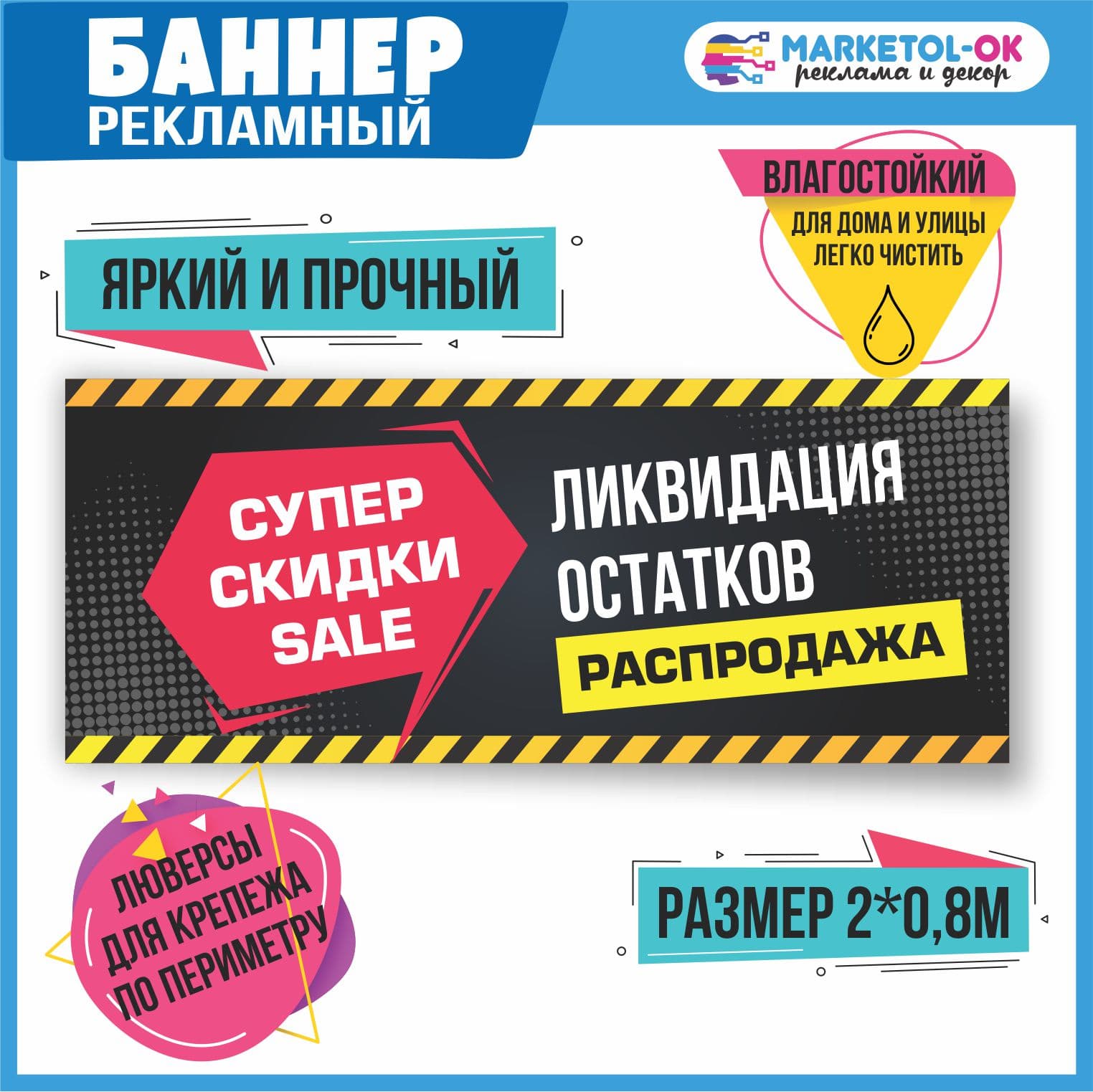 Рекламный плакат "Скидки", вывеска, баннерная растяжка "Распродажа", баннер "Ликвидация остатков" 8