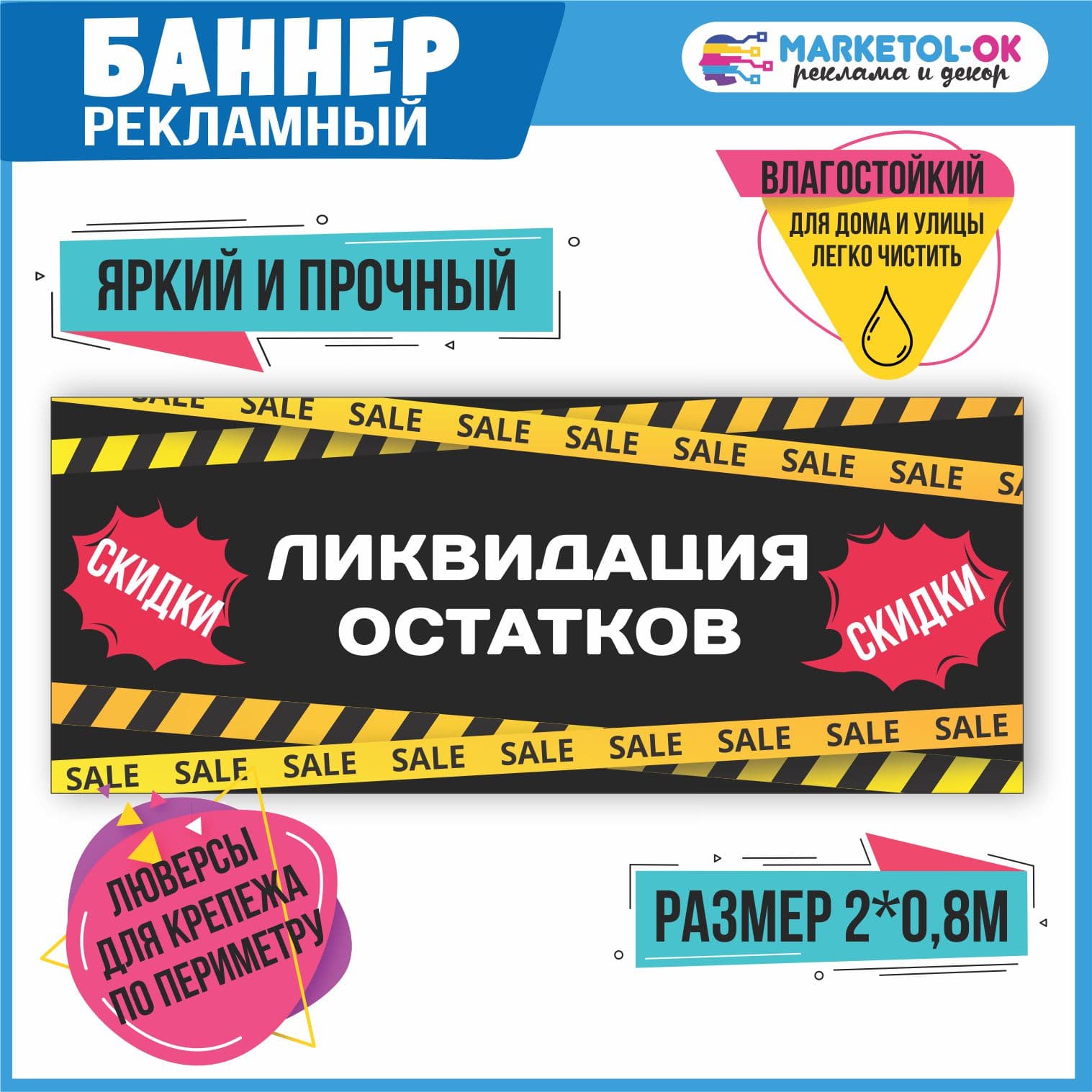 Рекламный плакат "Скидки", вывеска, баннерная растяжка "Распродажа", баннер "Ликвидация остатков" 7