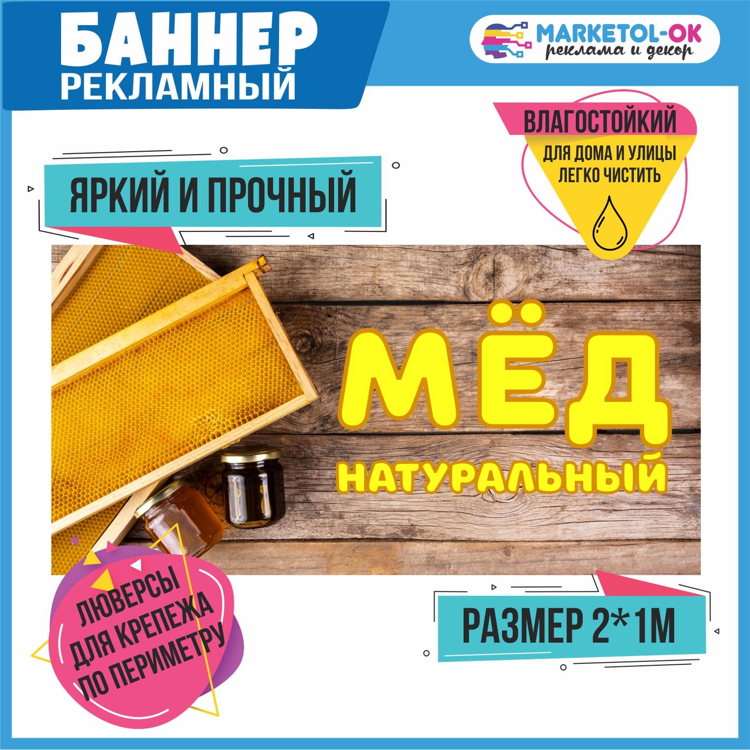 Рекламный плакат, баннерная растяжка, баннер "Натуральный мед"