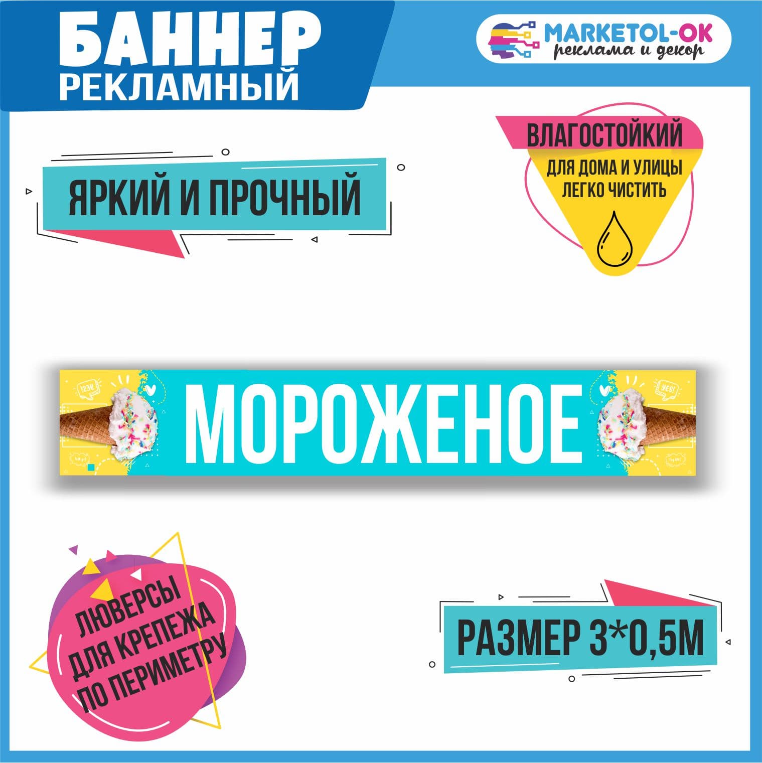 Рекламный плакат, вывеска, баннерная растяжка, баннер "Мороженое" 2