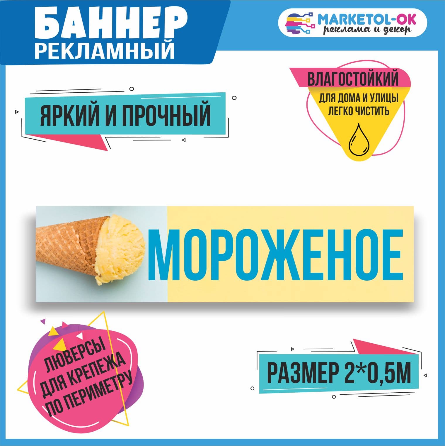 Рекламный плакат, вывеска, баннерная растяжка, баннер "Мороженое" 1