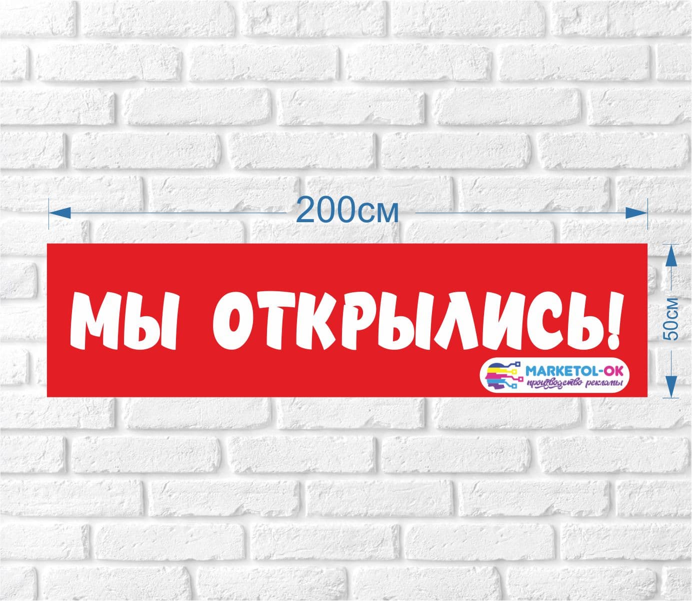 Рекламный плакат, баннерная растяжка, баннер "МЫ ОТКРЫЛИСЬ"  200 на 50 см