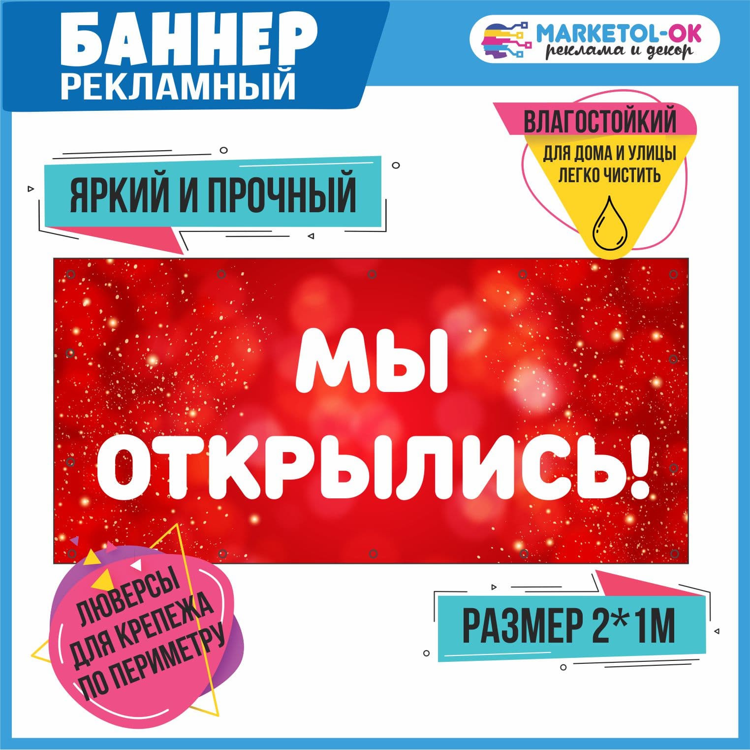 Рекламный плакат, баннерная растяжка, баннер "МЫ ОТКРЫЛИСЬ", красный