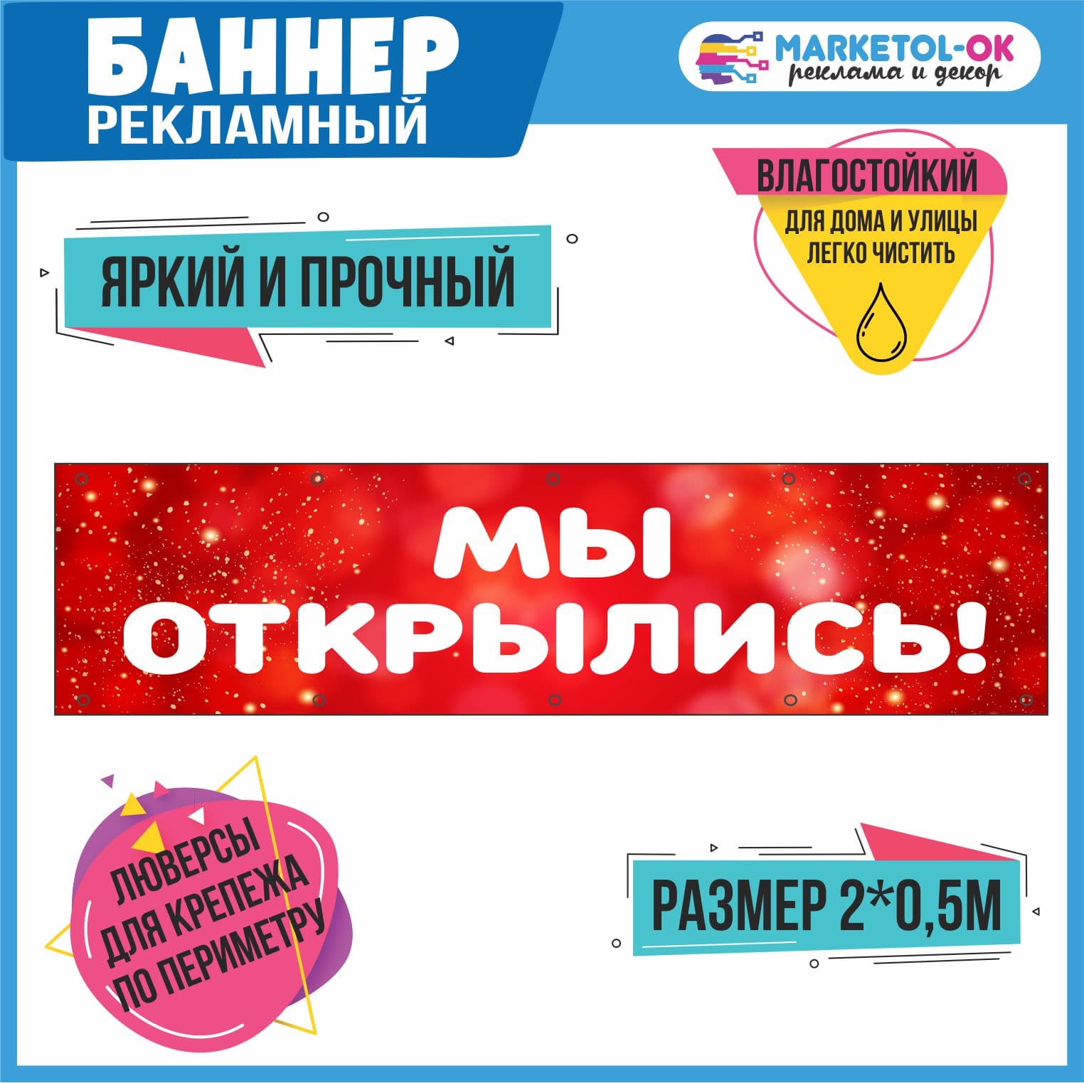 Рекламный плакат, баннерная растяжка, баннер "МЫ ОТКРЫЛИСЬ"
