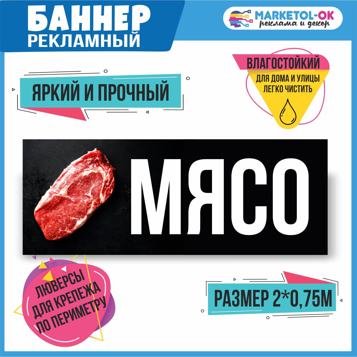 Рекламный плакат, вывеска, баннерная растяжка, баннер "Мясо" 3