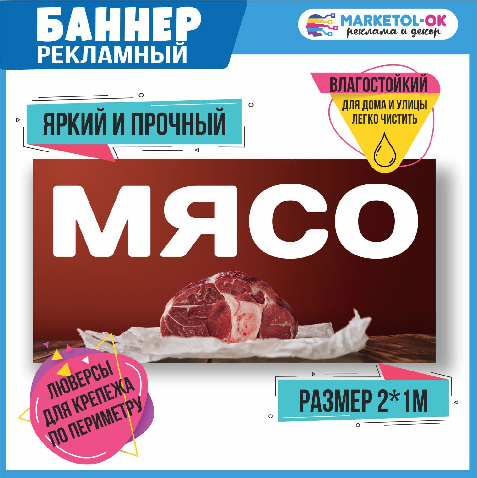 Рекламный плакат, вывеска, баннерная растяжка, баннер "Мясо" 2