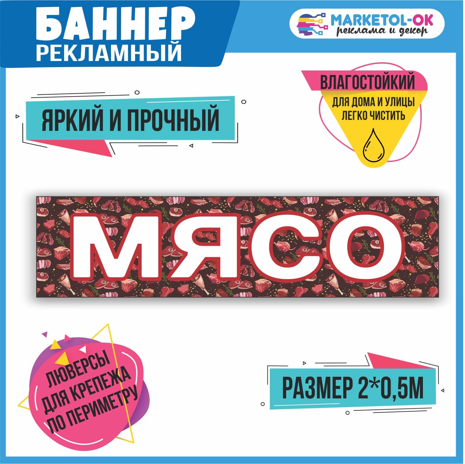 Рекламный плакат, вывеска, баннерная растяжка, баннер "Мясо" 1