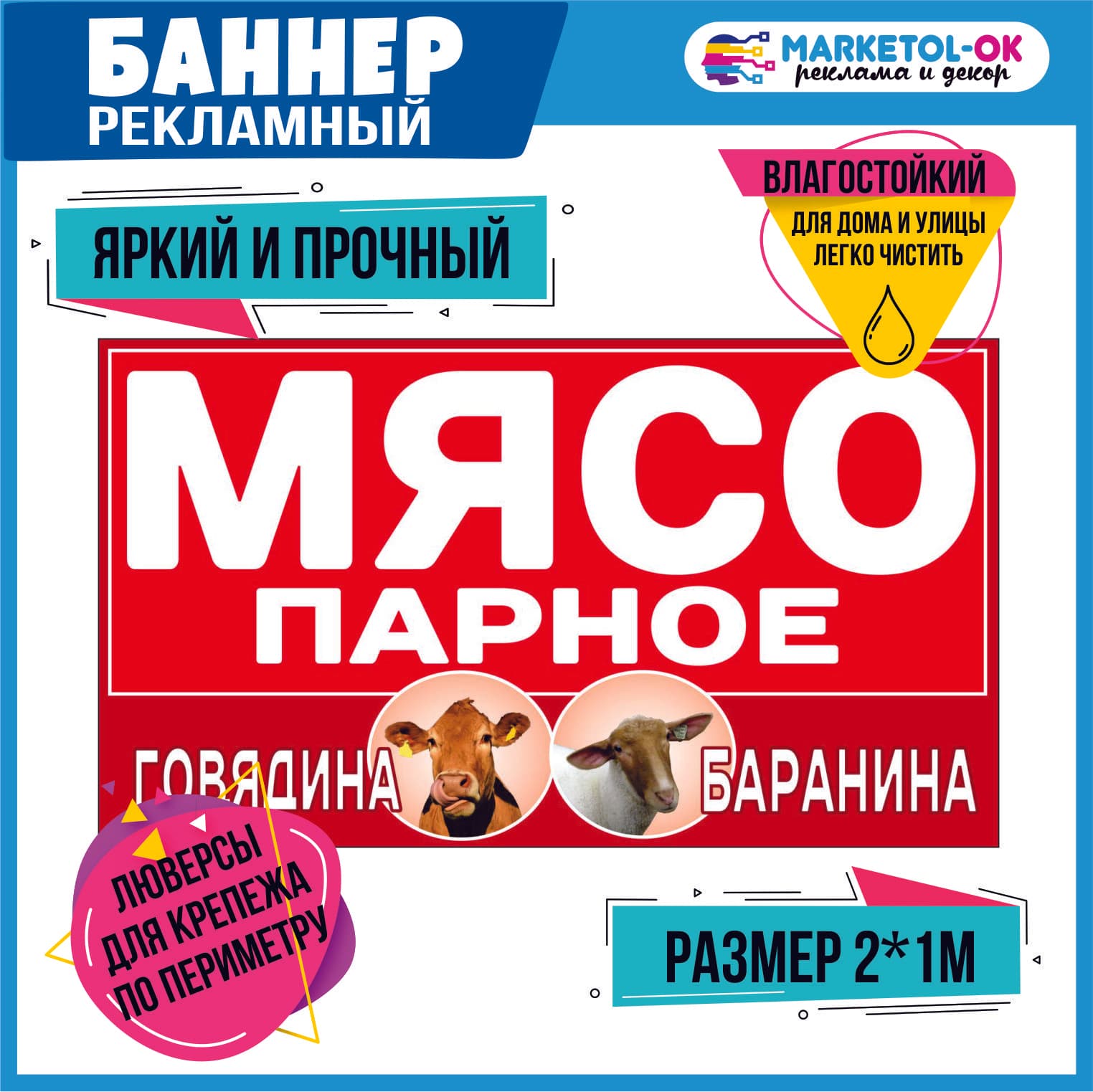 Рекламный плакат, баннерная растяжка, баннер "ПАРНОЕ МЯСО"