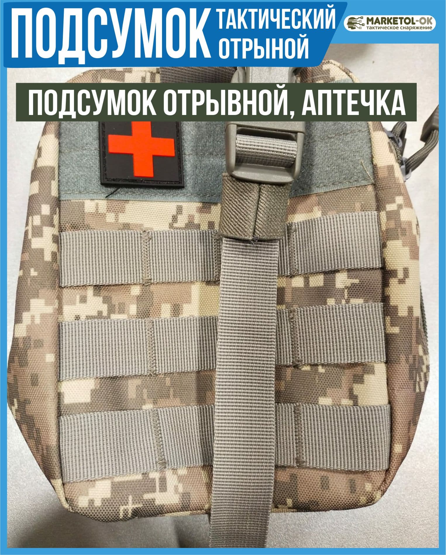 Тактическая аптечка-подсумок / Дорожная аптечка / Многофункциональный подсумок / Аптечка военная/