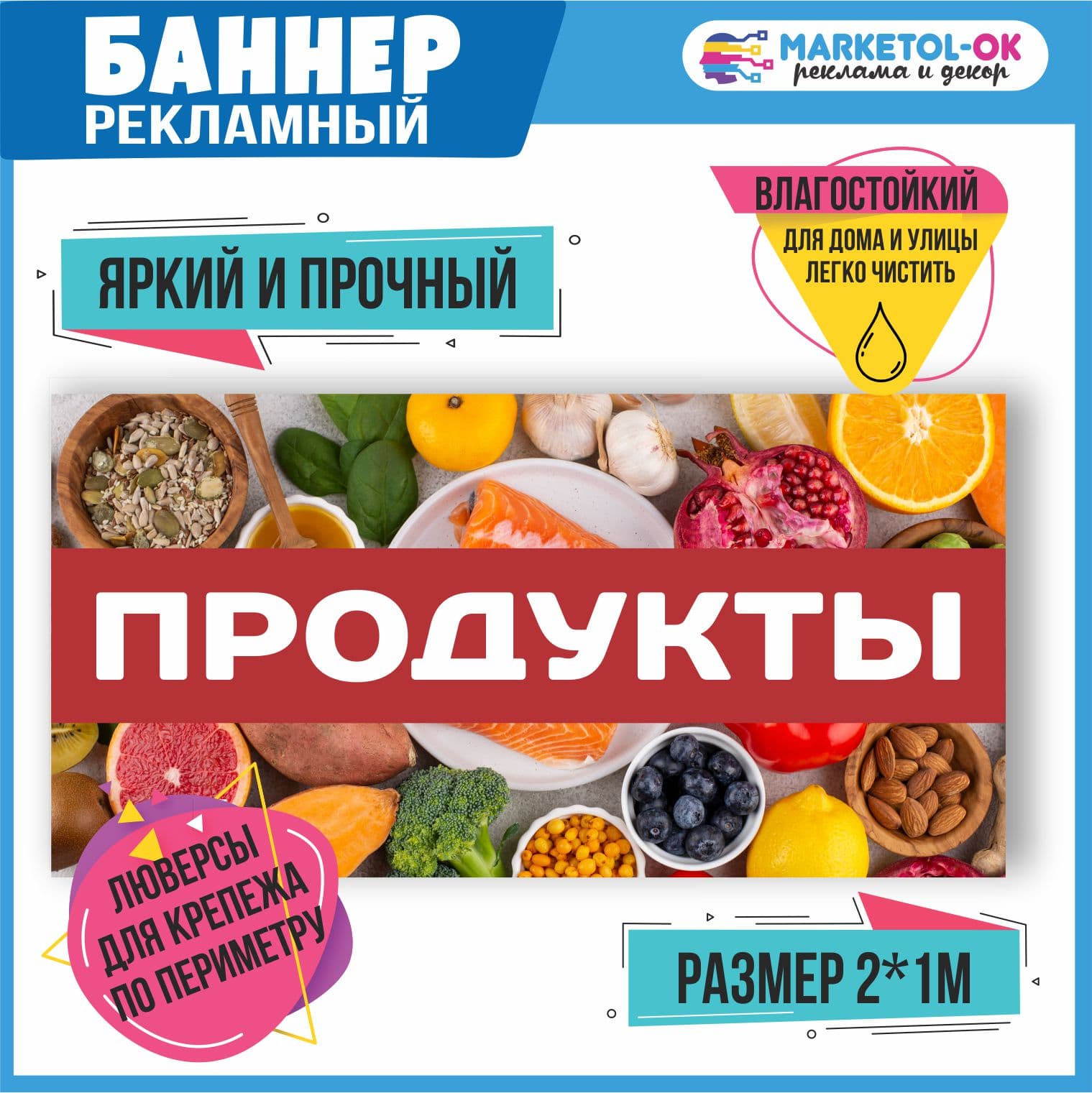 Рекламный плакат, вывеска, баннерная растяжка, баннер "Продукты" 2