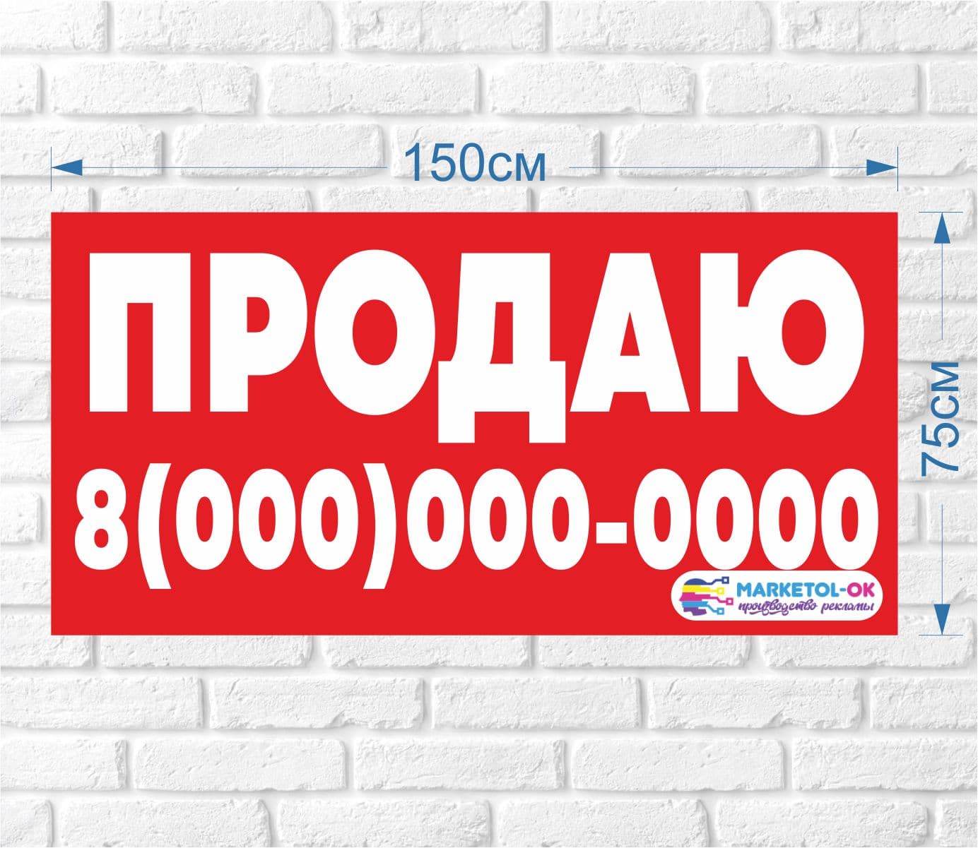 Рекламный плакат с номером телефона (баннерная растяжка) "Продаю", 150*75см