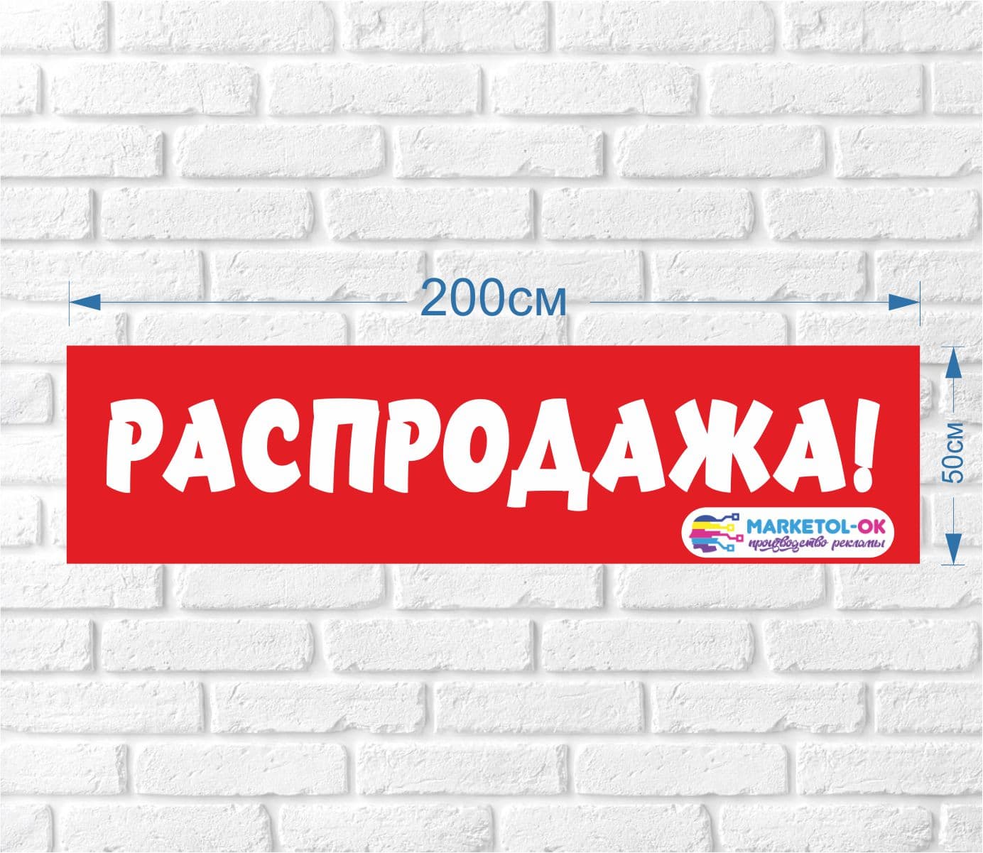 Рекламный плакат, баннерная растяжка, баннер "РАСПРОДАЖА"  200 на 50 см