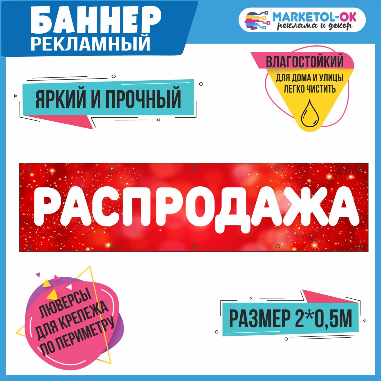 Рекламный плакат, баннерная растяжка, баннер "РАСПРОДАЖА"