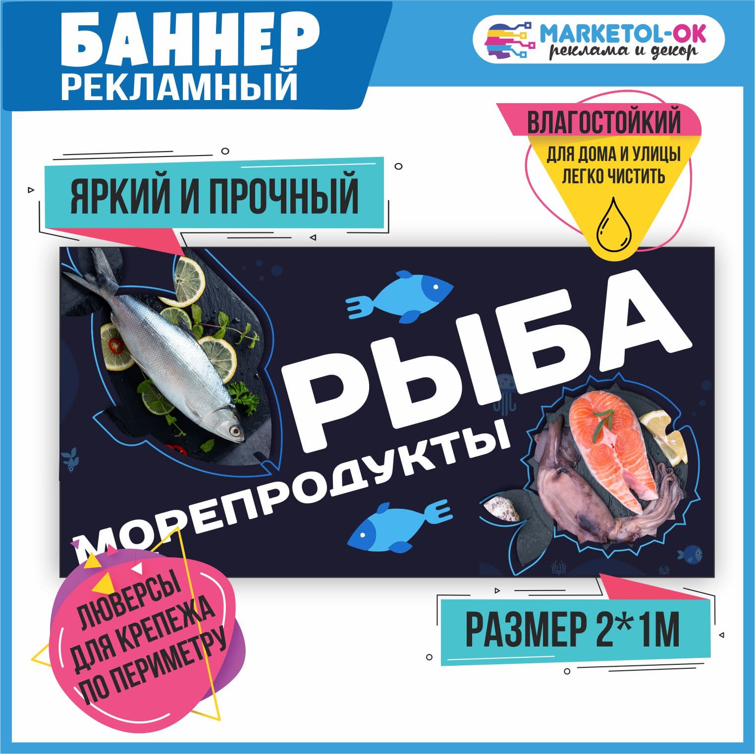 Рекламный плакат "Рыба и морепродукты" , вывеска "Рыба", баннерная растяжка, баннер "Рыба" 1