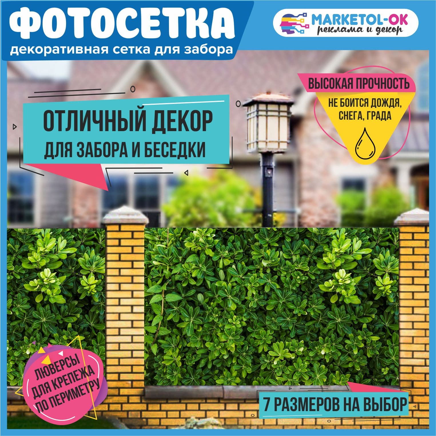 Фотосетка для забора и беседки - 7 размеров+по вашим размерам. Баннерная сетка с рисунком для декора беседки, ворот, декора загородного участка. Простая установка. №111