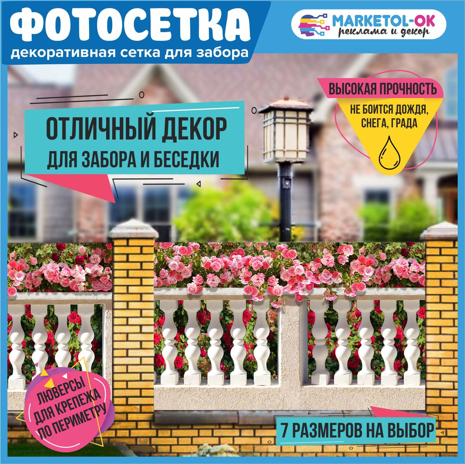 Фотосетка для забора и беседки - 7 размеров+по вашим размерам. Баннерная сетка с рисунком "Оградка с цветами" для декора беседки, ворот, декора загородного участка. Простая установка. №122