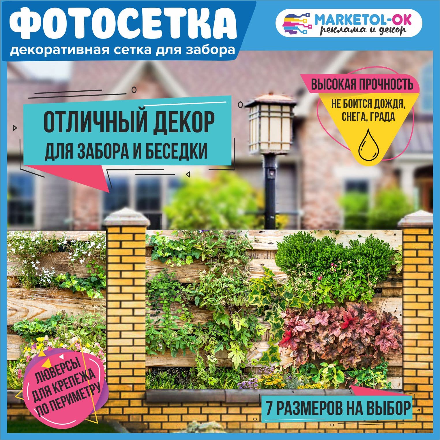 Фотосетка для забора и беседки - 7 размеров+по вашим размерам. Баннерная сетка с рисунком "Клумба" для декора беседки, ворот, декора загородного участка. Простая установка. №123