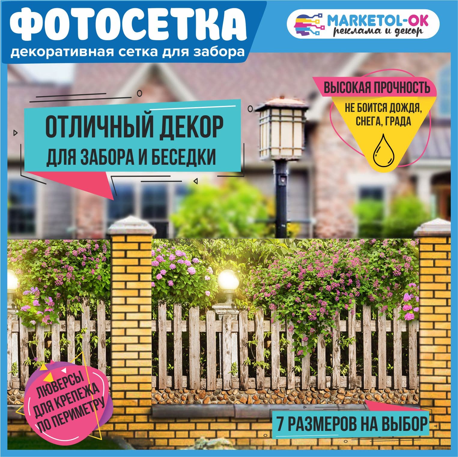 Фотосетка для забора и беседки - 7 размеров+по вашим размерам. Баннерная сетка с рисунком "Ограда с зеленью" для декора беседки, ворот, декора загородного участка. Простая установка. №124