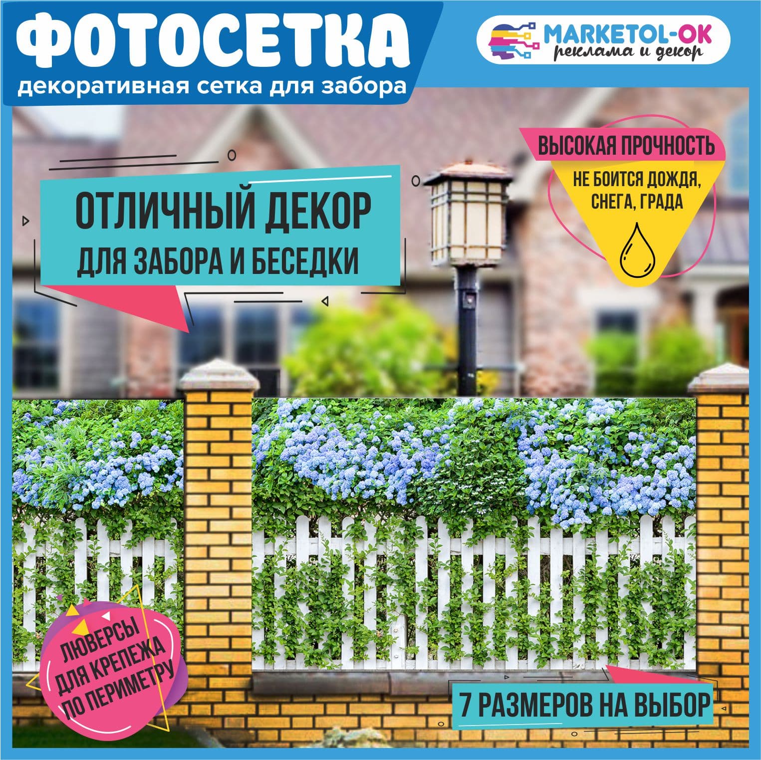 Фотосетка для забора и беседки - 7 размеров+по вашим размерам. Баннерная сетка с рисунком "Белый забор с голубыми цветами" для декора беседки, ворот, декора загородного участка. Простая установка. №125
