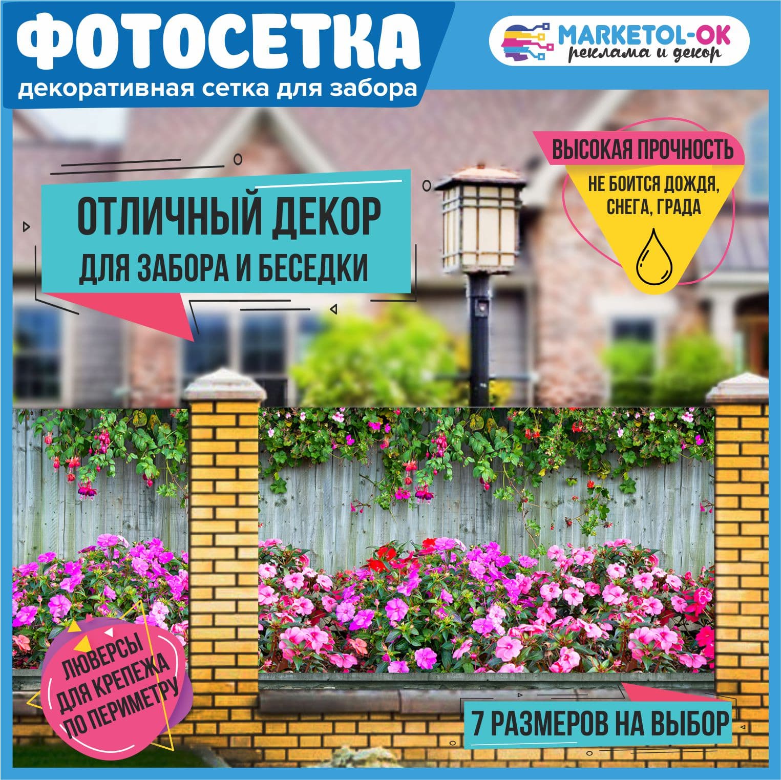Фотосетка для забора и беседки - 7 размеров+по вашим размерам. Баннерная сетка с рисунком "Забор и клумба с цветами" для декора беседки, ворот, декора загородного участка. Простая установка. №126