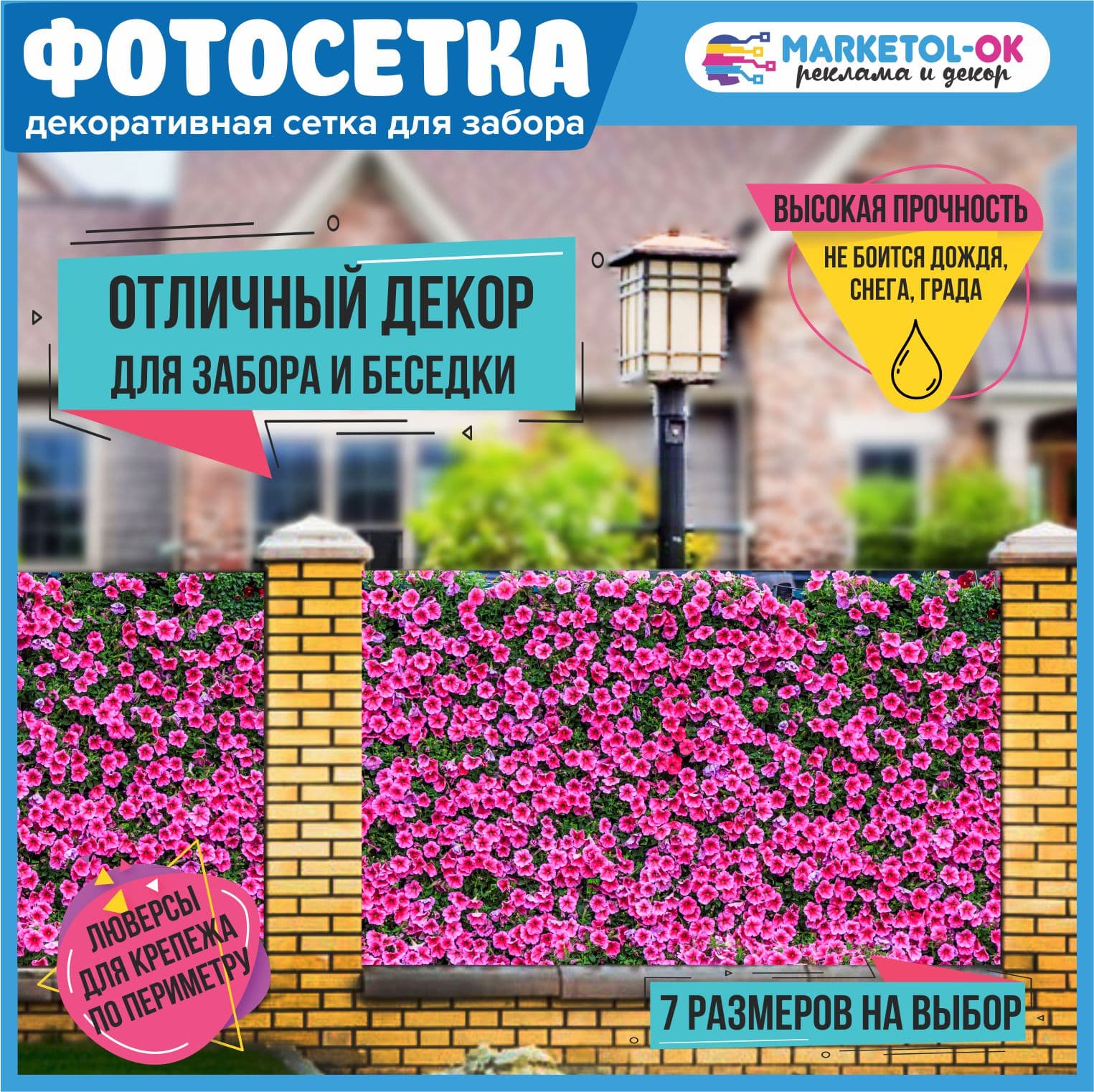 Фотосетка для забора и беседки - 7 размеров+по вашим размерам. Баннерная сетка с рисунком: "Розовые цветы" для декора беседки, ворот, декора загородного участка. Простая установка. №113
