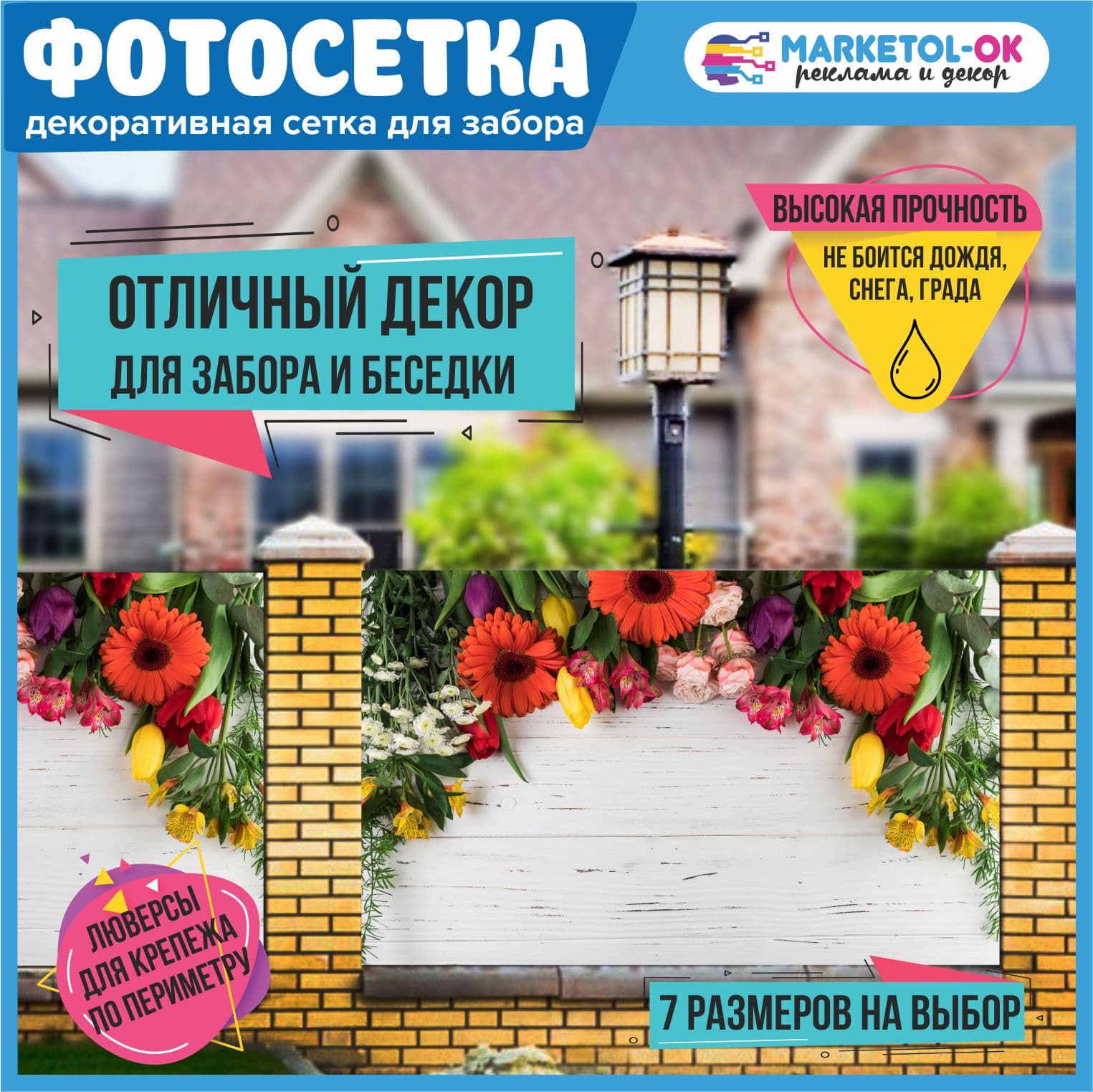 Фотосетка для забора и беседки - 7 размеров+по вашим размерам. Баннерная сетка с рисунком "Цветы" для декора беседки, ворот, декора загородного участка. Простая установка. №120