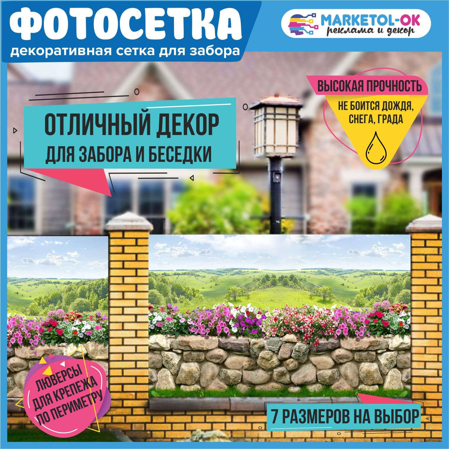 Фотосетка для забора и беседки - 7 размеров+по вашим размерам. Баннерная сетка с рисунком "Прованс" для декора беседки, ворот, декора загородного участка. Простая установка. №121