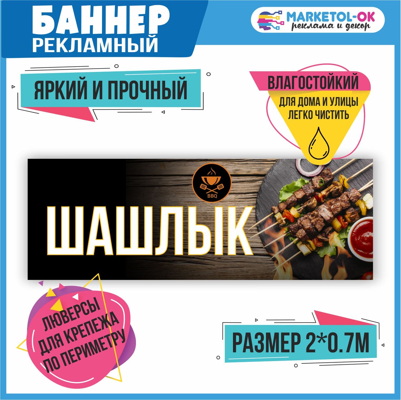 Рекламный плакат, баннерная растяжка, баннер "Шашлык" 2