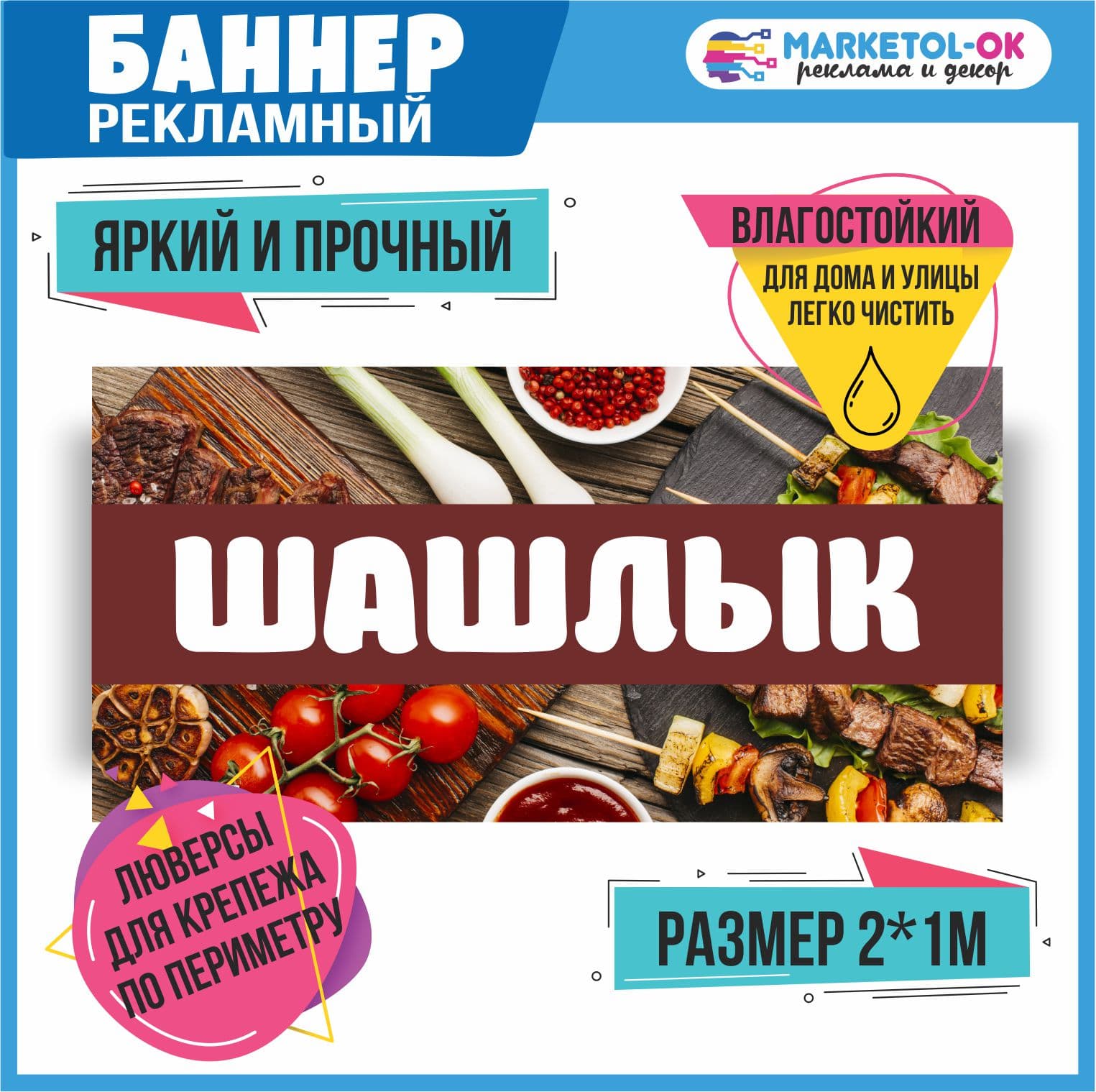 Рекламный плакат, баннерная растяжка, баннер "Шашлык" 1